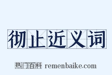 彻止近义词是什么意思的图片